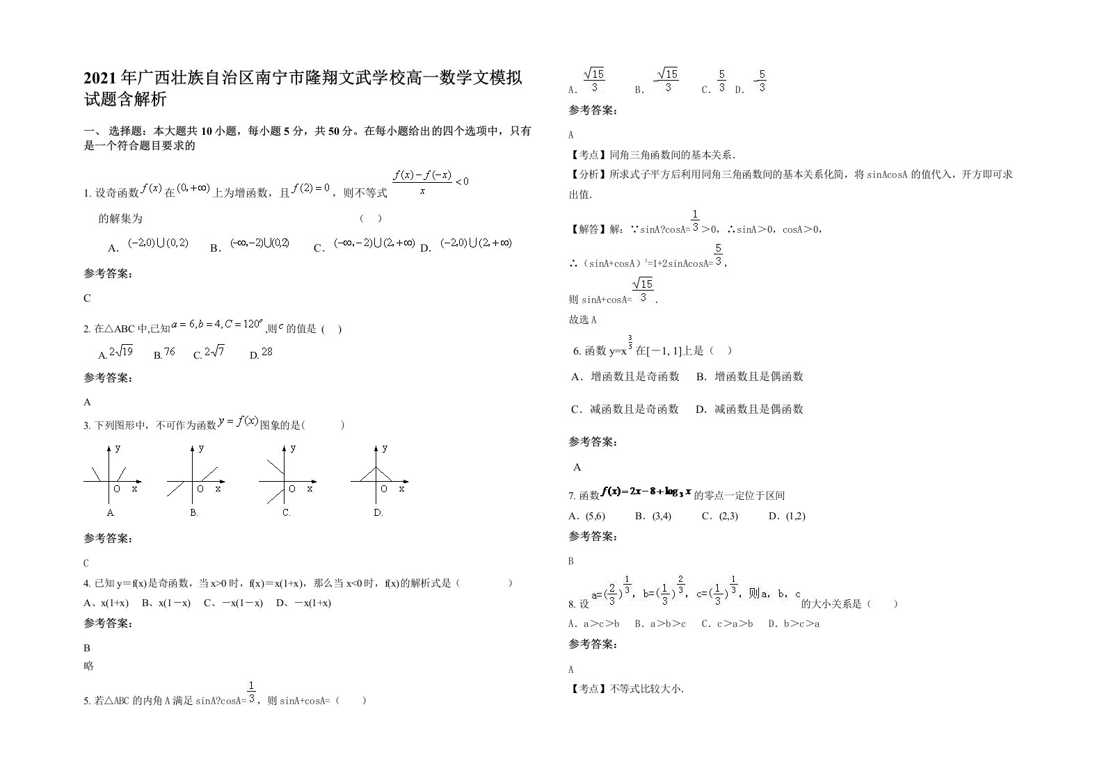 2021年广西壮族自治区南宁市隆翔文武学校高一数学文模拟试题含解析