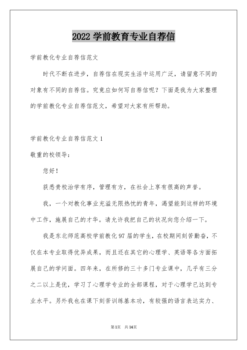 2022学前教育专业自荐信_2