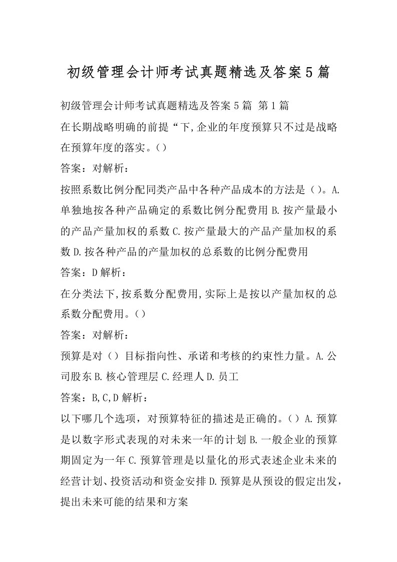 初级管理会计师考试真题精选及答案5篇