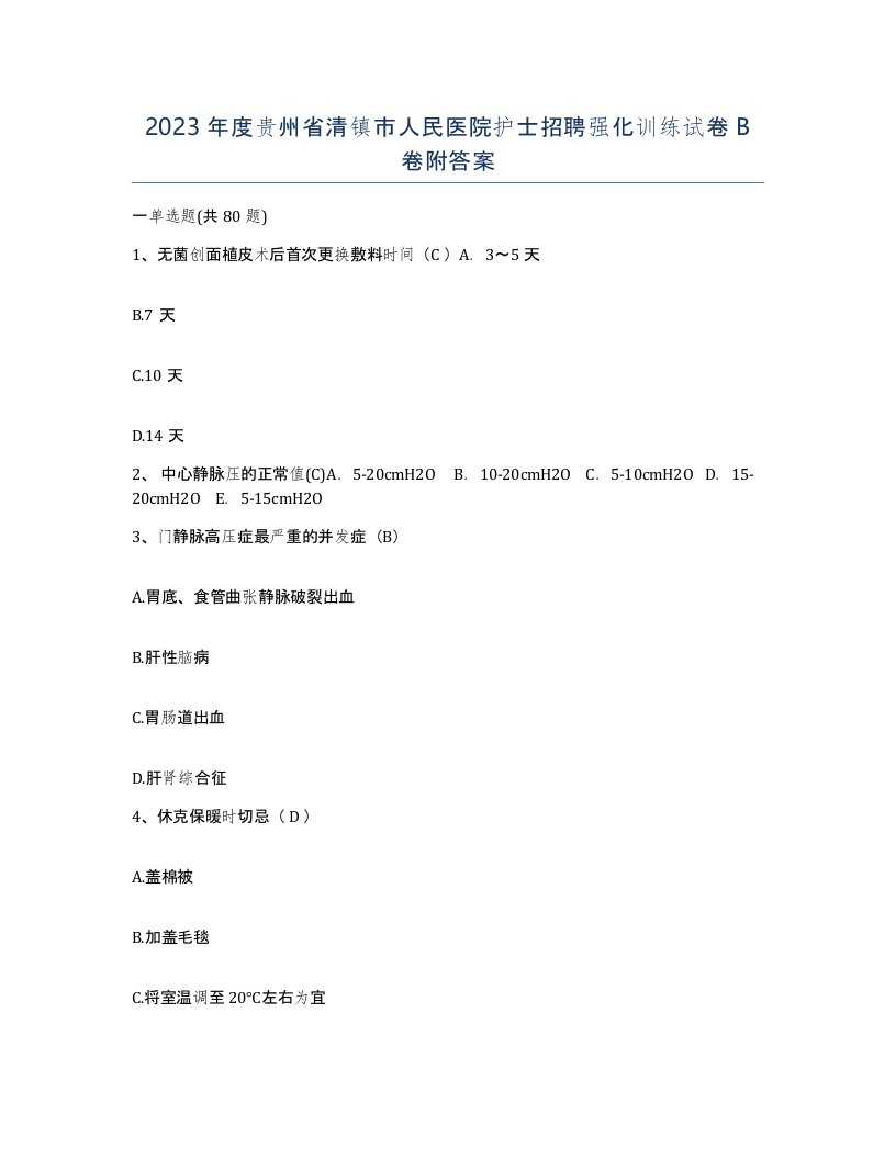 2023年度贵州省清镇市人民医院护士招聘强化训练试卷B卷附答案