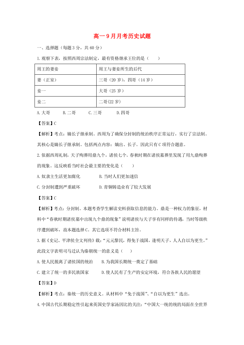 吉林省汪清县第六中学2014-2015学年高一历史9月月考试题（含解析）