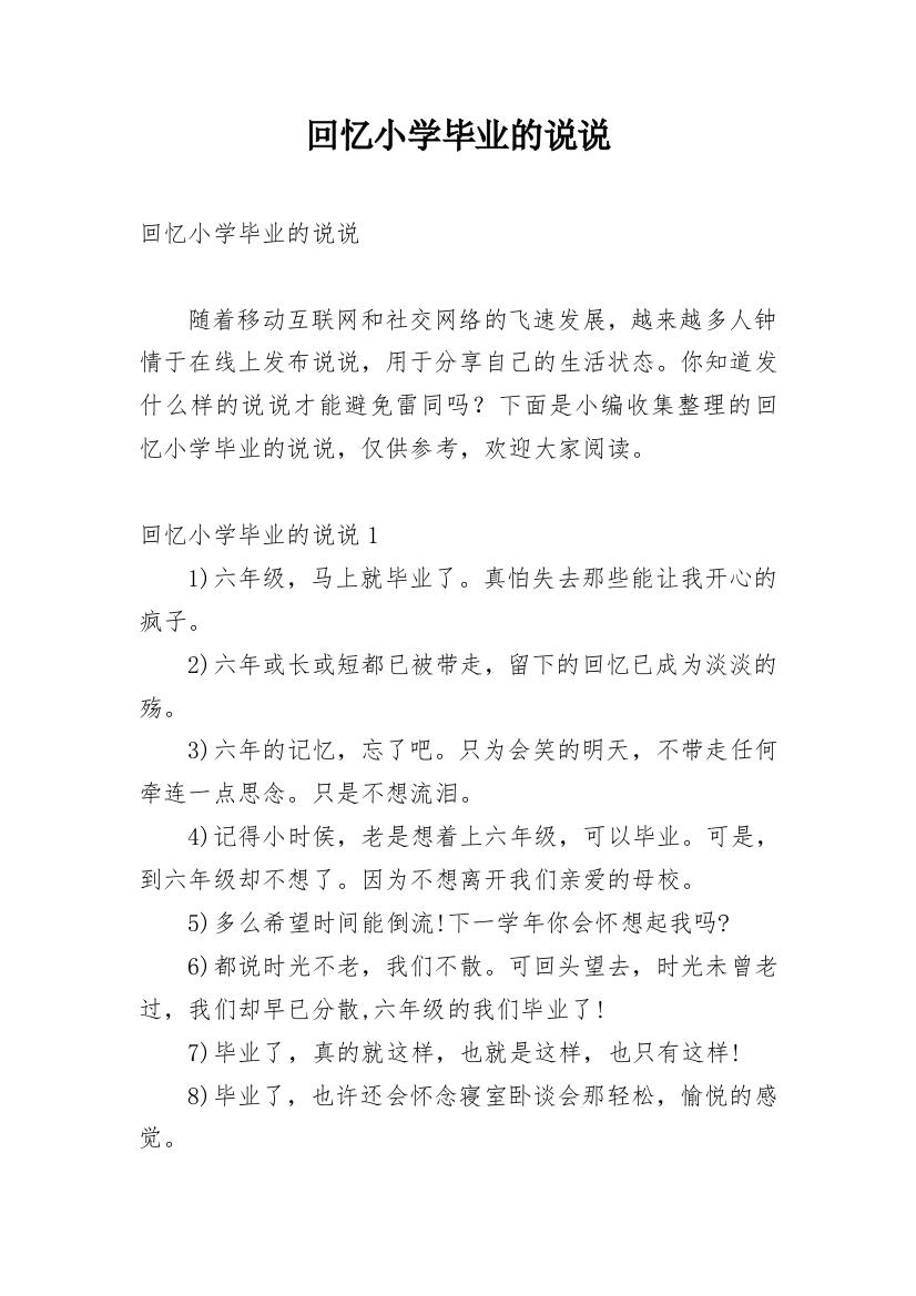 回忆小学毕业的说说