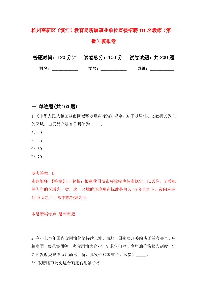 杭州高新区滨江教育局所属事业单位直接招聘111名教师第一批强化卷第6次