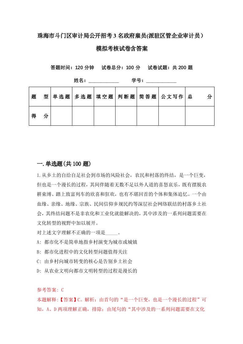 珠海市斗门区审计局公开招考3名政府雇员派驻区管企业审计员模拟考核试卷含答案9