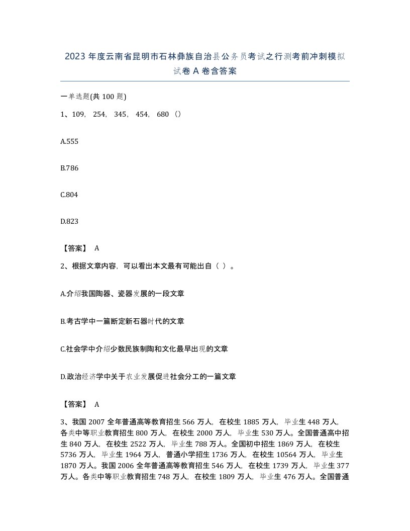 2023年度云南省昆明市石林彝族自治县公务员考试之行测考前冲刺模拟试卷A卷含答案