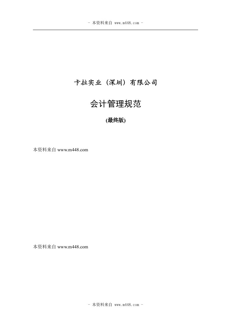 《某纸品印刷品公司财务会计管理制度规定》(33页)-财务制度表格