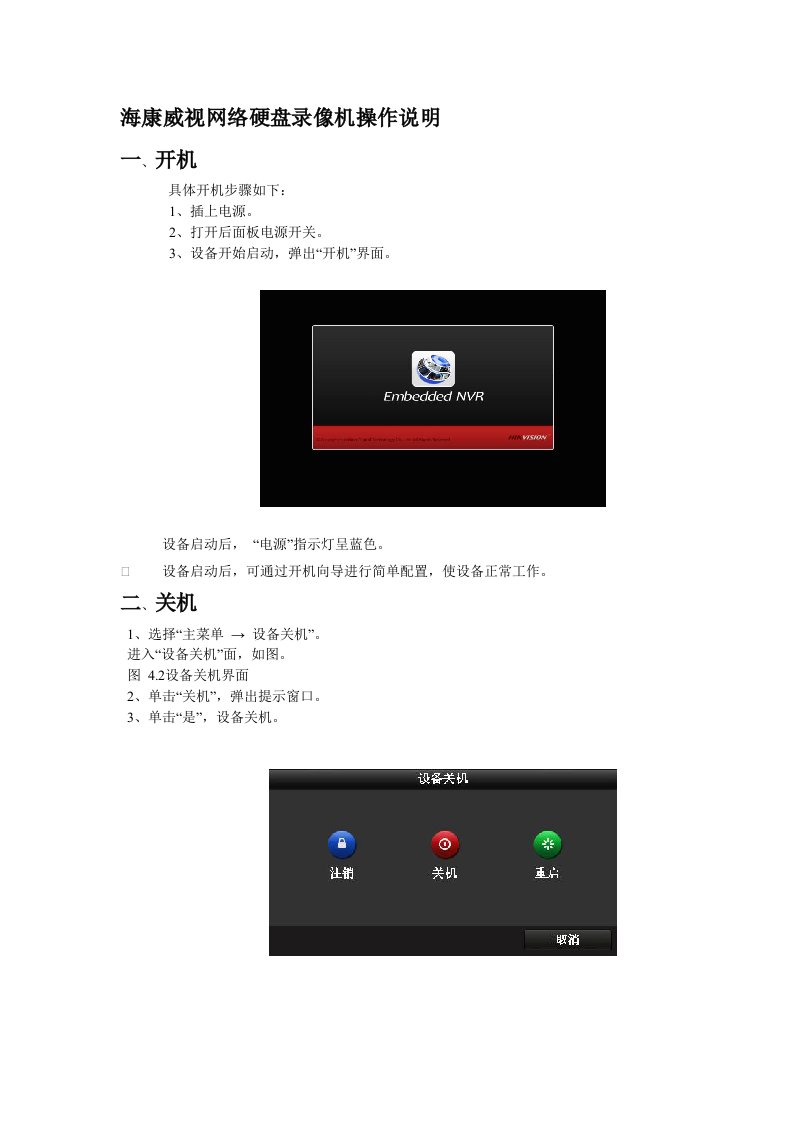 海康威视网络硬盘录像机操作说明