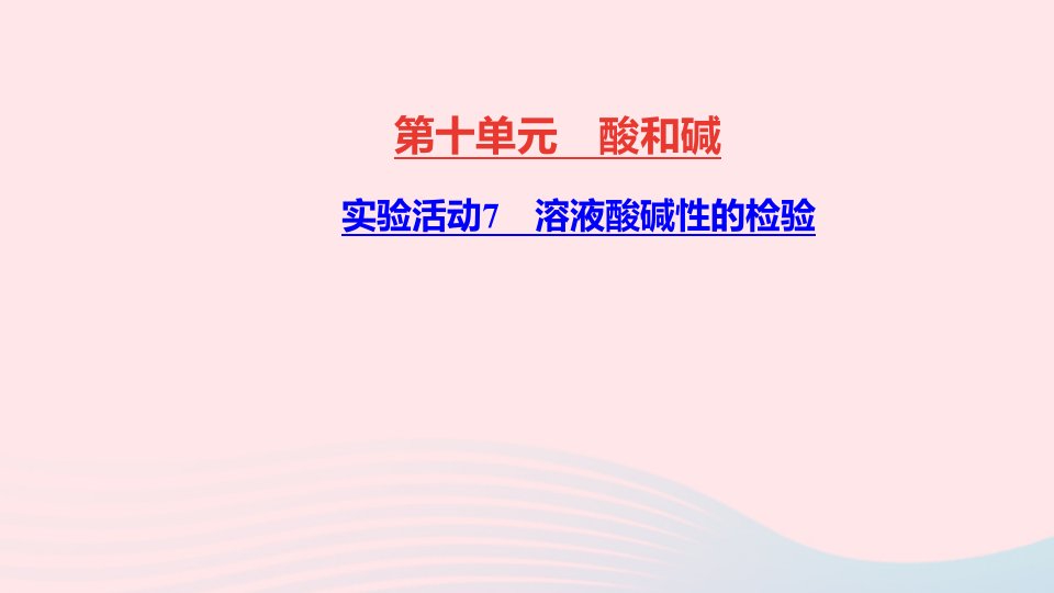 九年级化学下册第十单元酸和碱实验活动7溶液酸碱性的检验作业课件新版新人教版