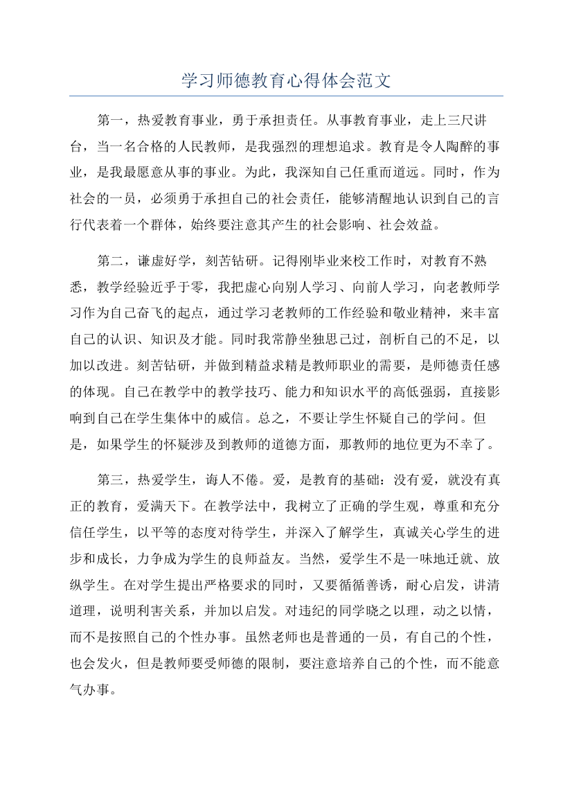 学习师德教育心得体会范文