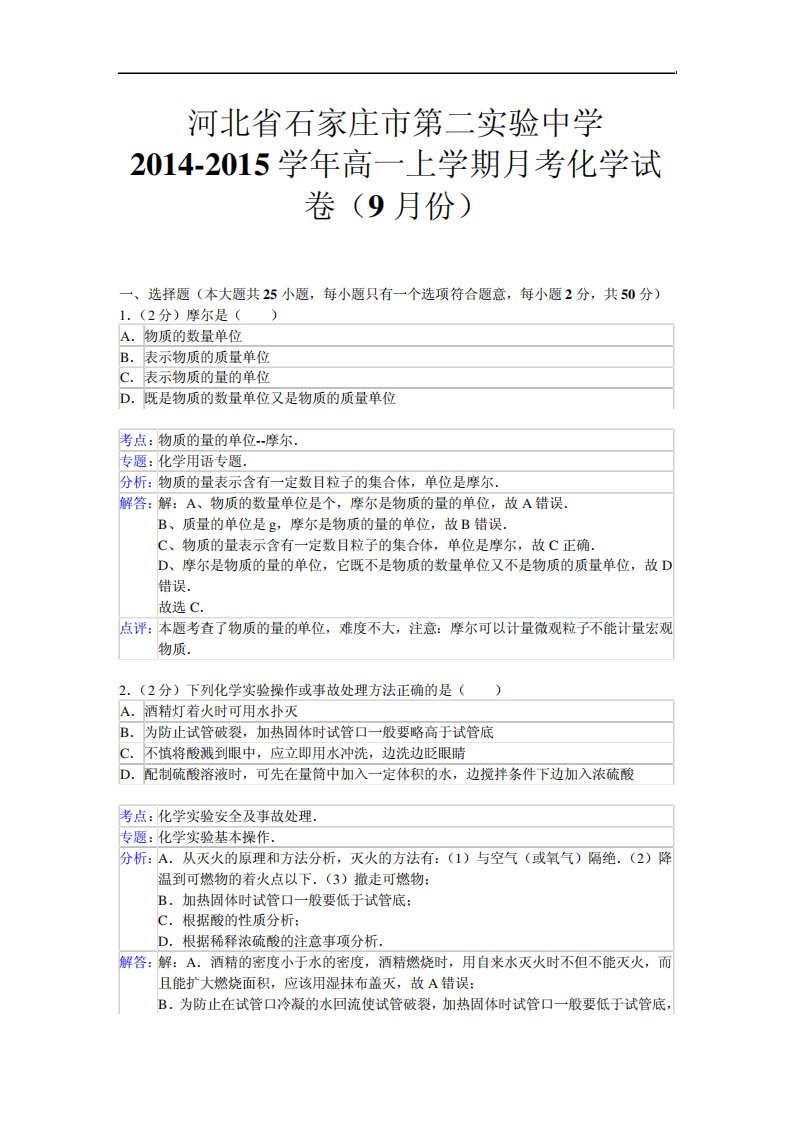 河北省石家庄市第二实验中学高一上学期考化学试卷(9份)(解析)