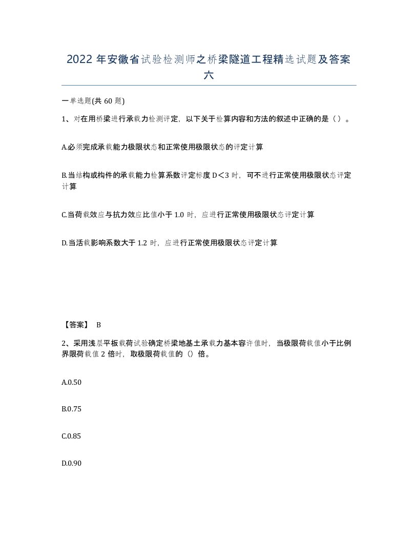 2022年安徽省试验检测师之桥梁隧道工程试题及答案六