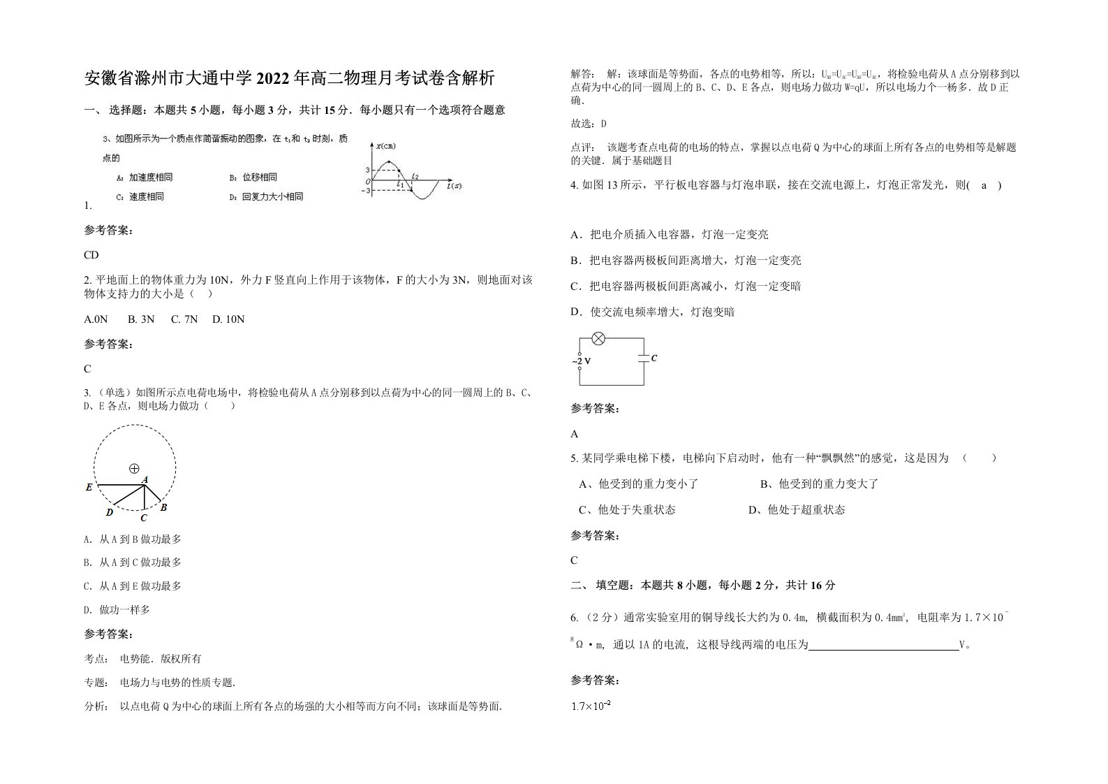 安徽省滁州市大通中学2022年高二物理月考试卷含解析