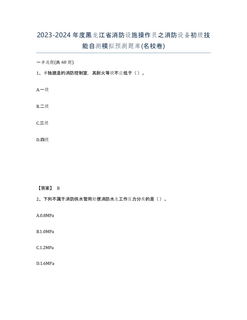 2023-2024年度黑龙江省消防设施操作员之消防设备初级技能自测模拟预测题库名校卷