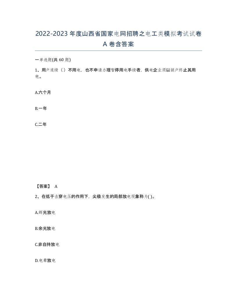 2022-2023年度山西省国家电网招聘之电工类模拟考试试卷A卷含答案