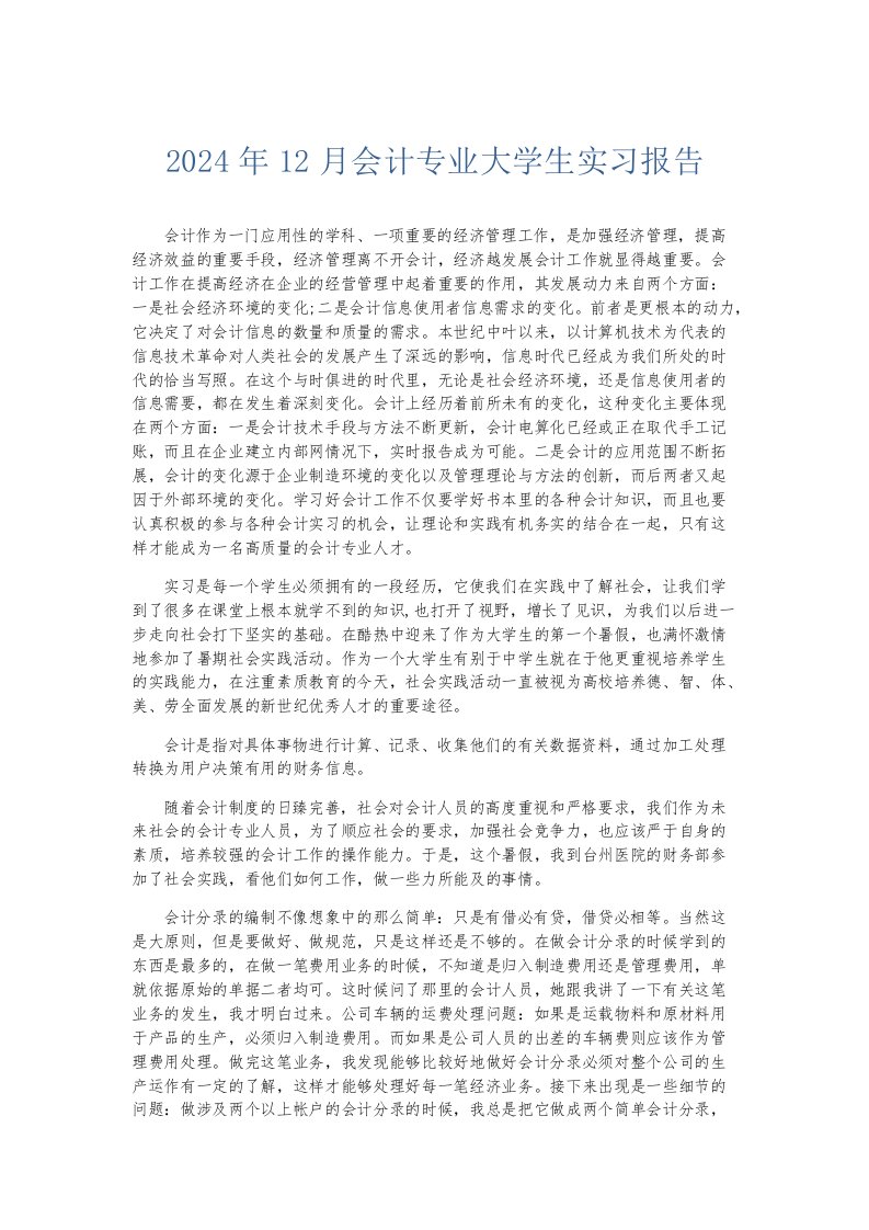 实习报告2024年12月会计专业大学生实习报告