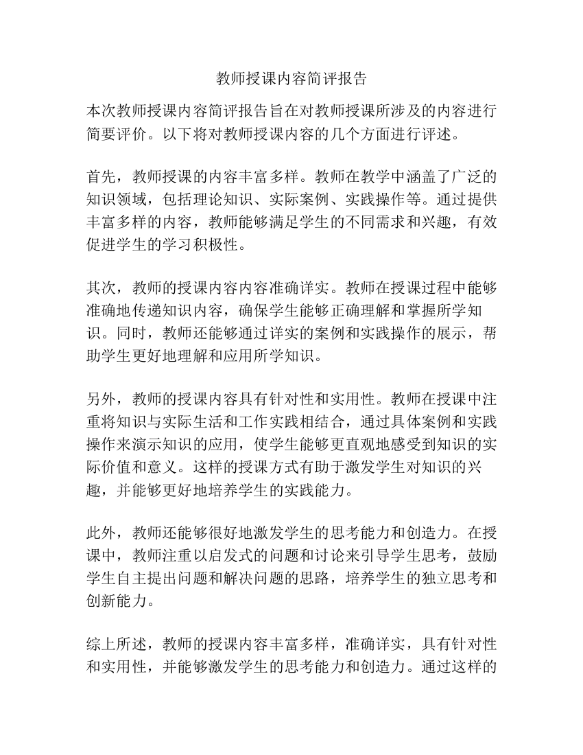 教师授课内容简评报告