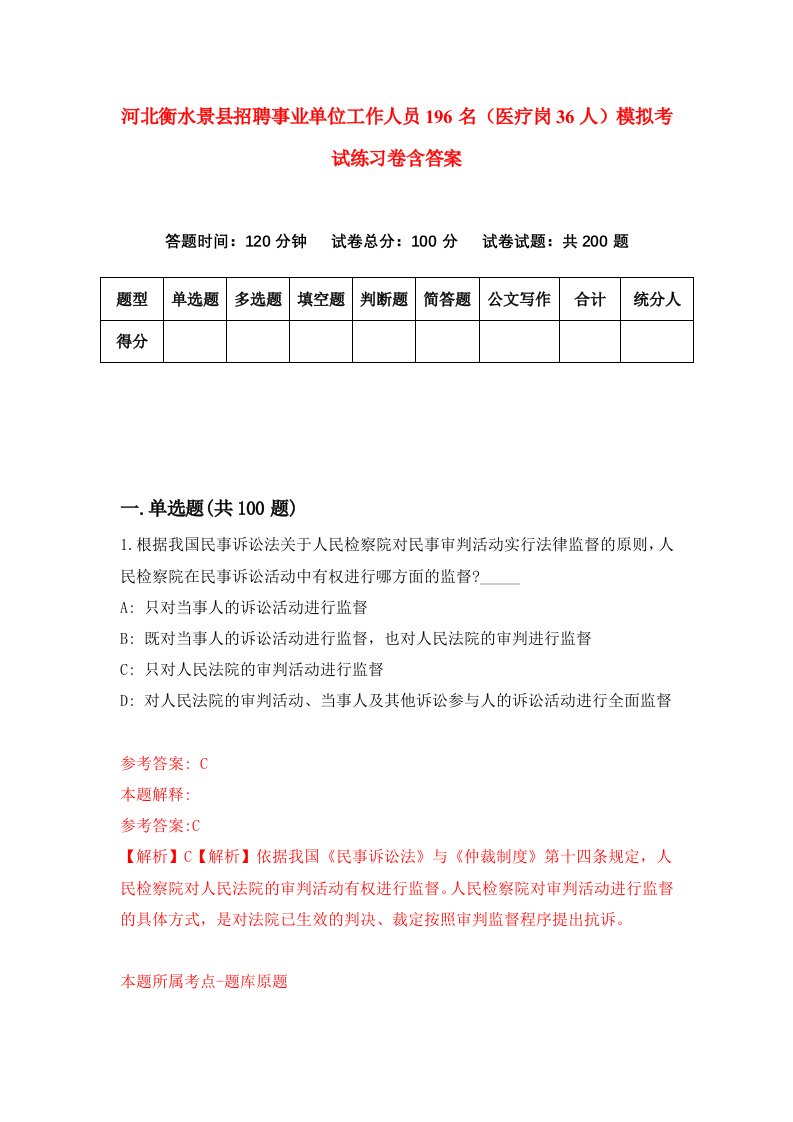 河北衡水景县招聘事业单位工作人员196名医疗岗36人模拟考试练习卷含答案第0次