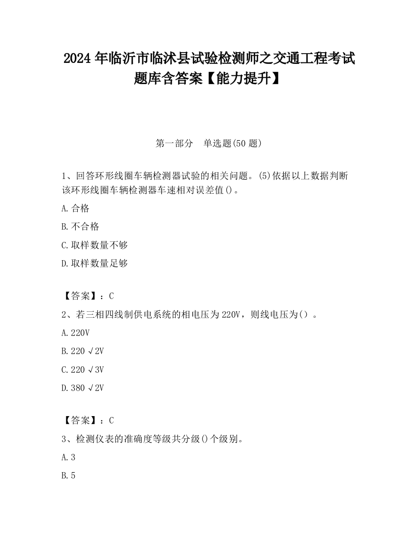 2024年临沂市临沭县试验检测师之交通工程考试题库含答案【能力提升】