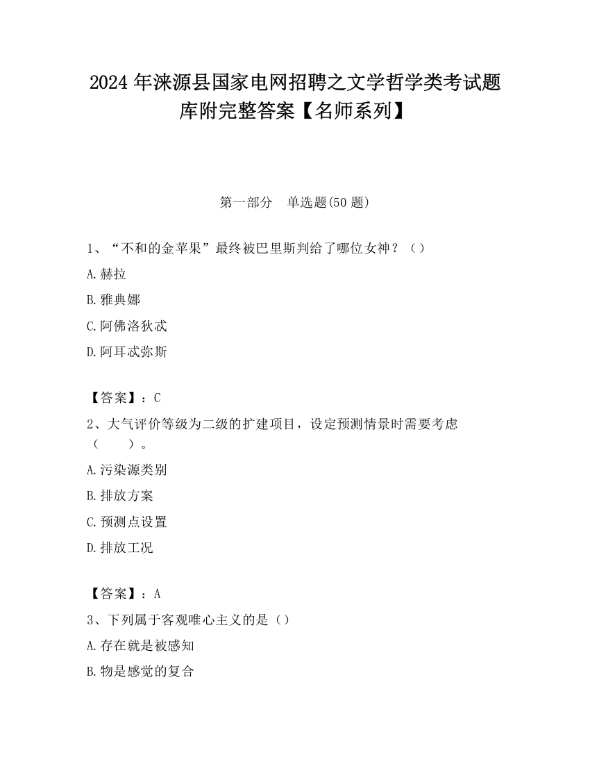 2024年涞源县国家电网招聘之文学哲学类考试题库附完整答案【名师系列】