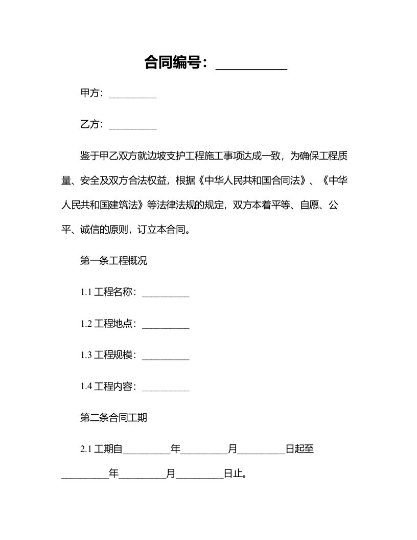 边坡支护工程施工合同协议范本