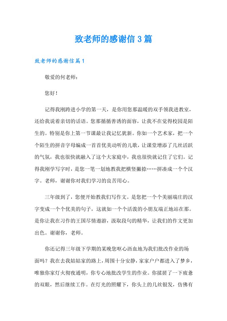 致老师的感谢信3篇