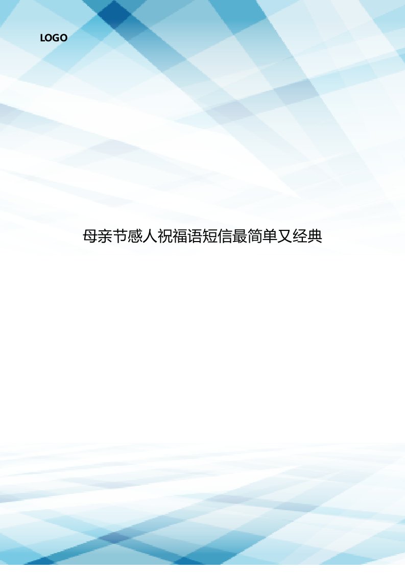 母亲节感人祝福语短信最简单又经典