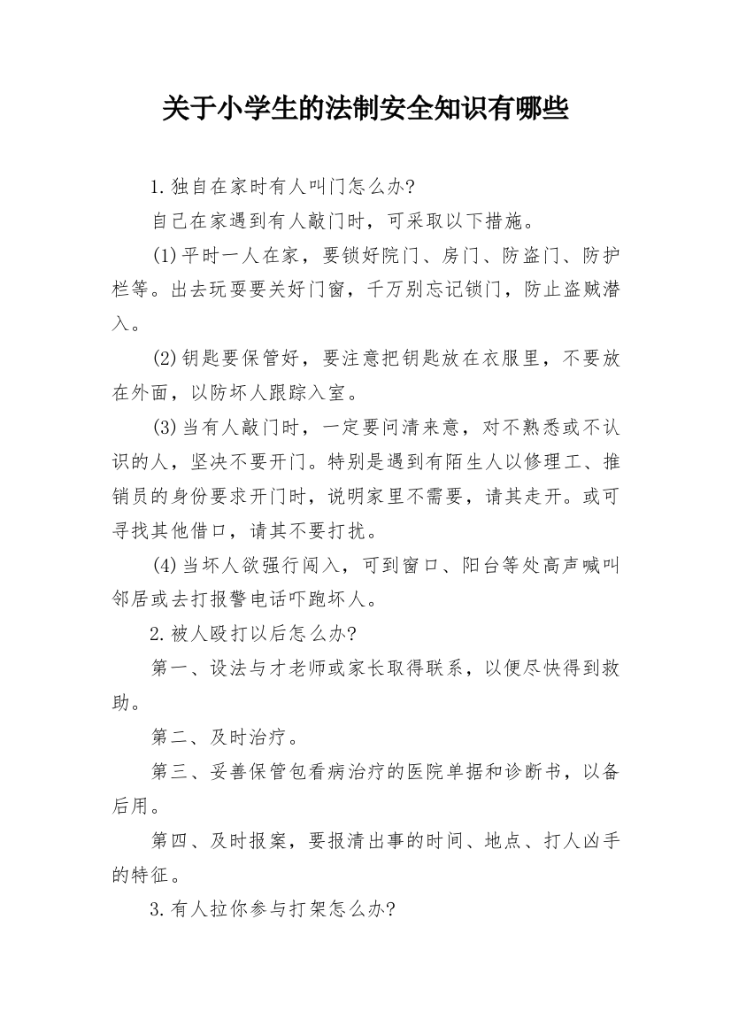 关于小学生的法制安全知识有哪些