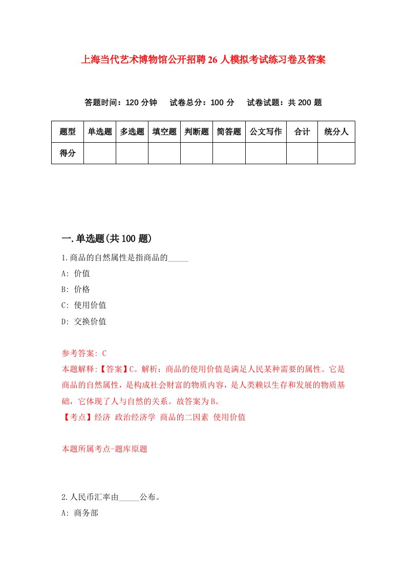 上海当代艺术博物馆公开招聘26人模拟考试练习卷及答案第8卷