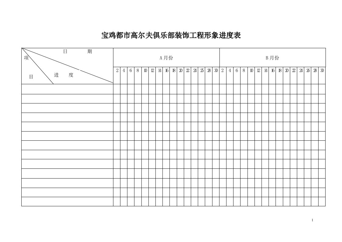 形象进度横道图