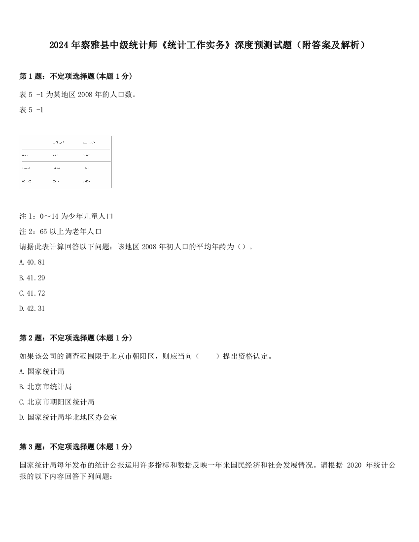 2024年察雅县中级统计师《统计工作实务》深度预测试题（附答案及解析）