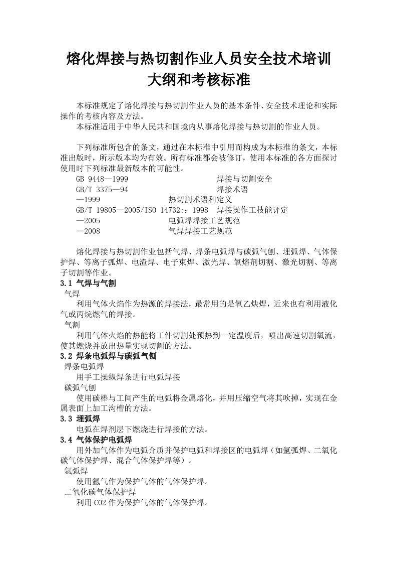 熔化焊接与热切割作业人员安全技术培训大纲和考核标准