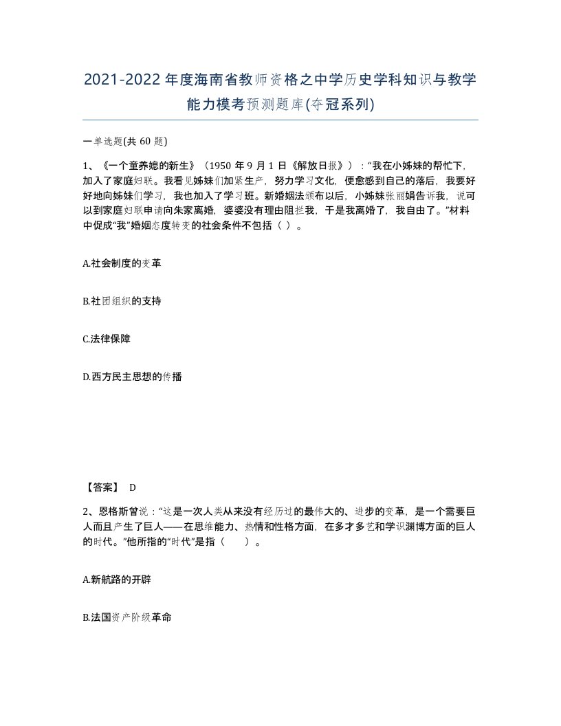 2021-2022年度海南省教师资格之中学历史学科知识与教学能力模考预测题库夺冠系列