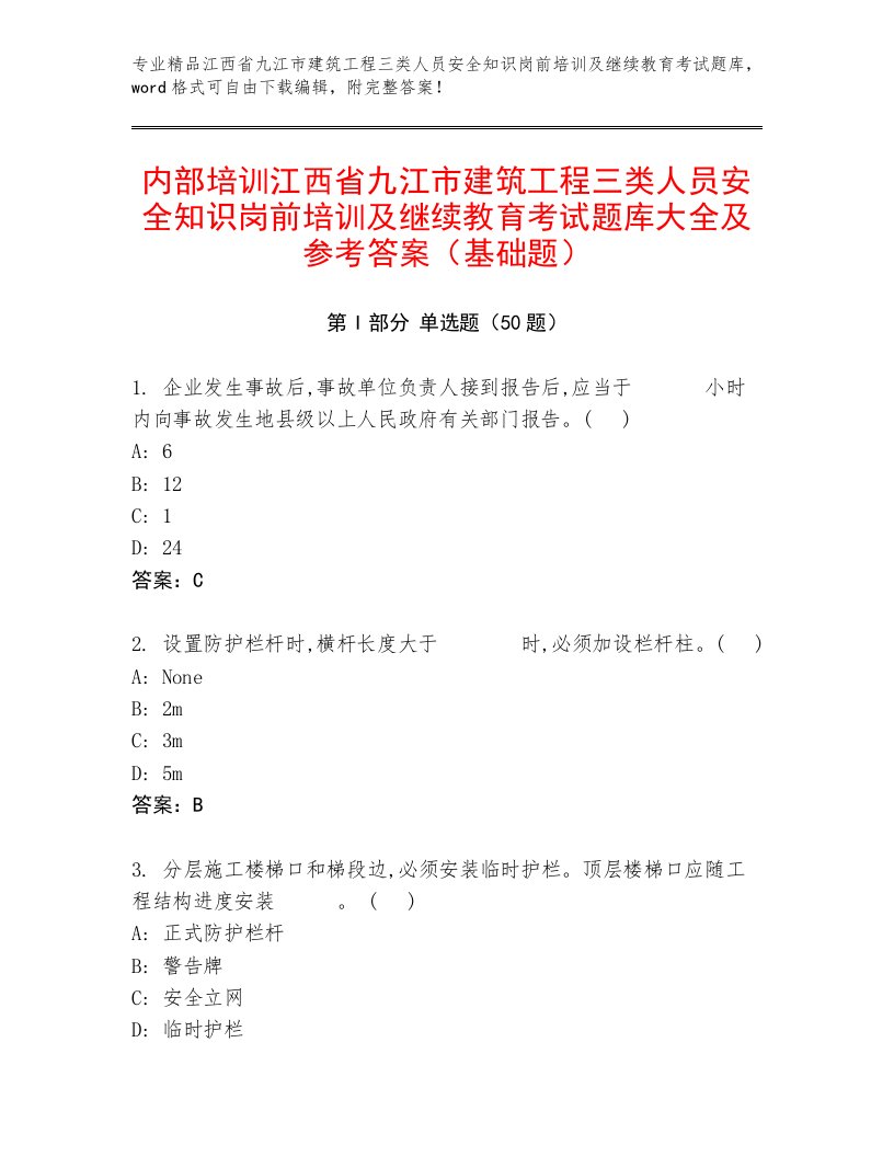 内部培训江西省九江市建筑工程三类人员安全知识岗前培训及继续教育考试题库大全及参考答案（基础题）