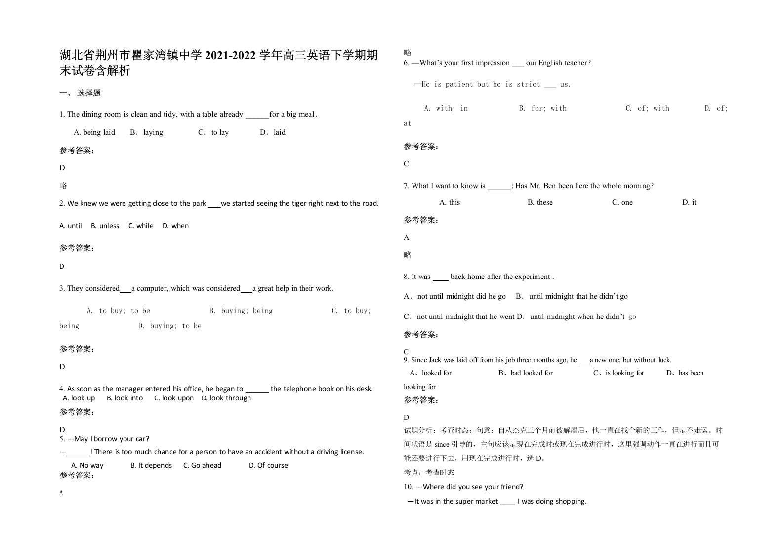 湖北省荆州市瞿家湾镇中学2021-2022学年高三英语下学期期末试卷含解析