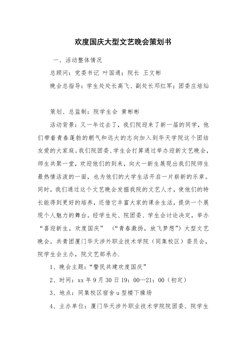 其他范文_活动方案_欢度国庆大型文艺晚会策划书