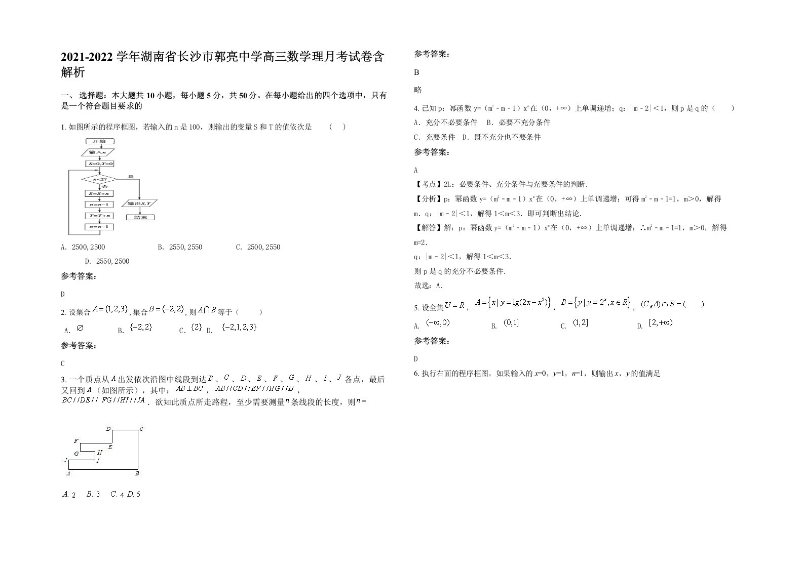 2021-2022学年湖南省长沙市郭亮中学高三数学理月考试卷含解析