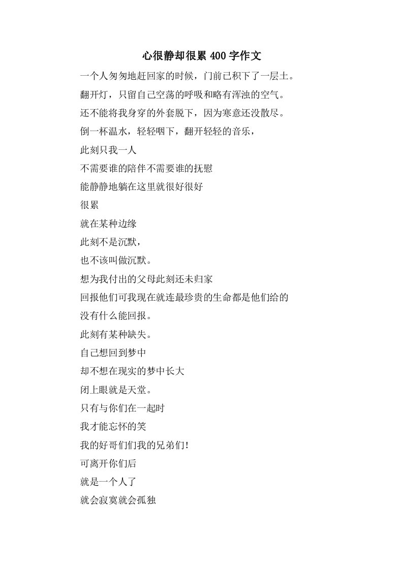 心很静却很累400字作文