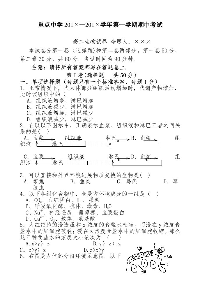 高二上学期期中考试生物试卷[含答题纸及答案-新课标版]