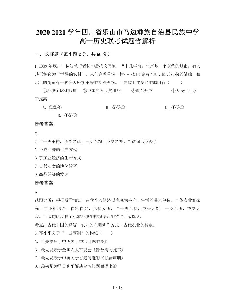 2020-2021学年四川省乐山市马边彝族自治县民族中学高一历史联考试题含解析