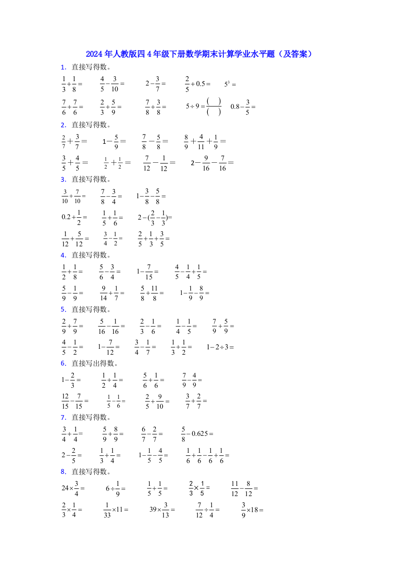 2024年人教版四4年级下册数学期末计算学业水平题(及答案)