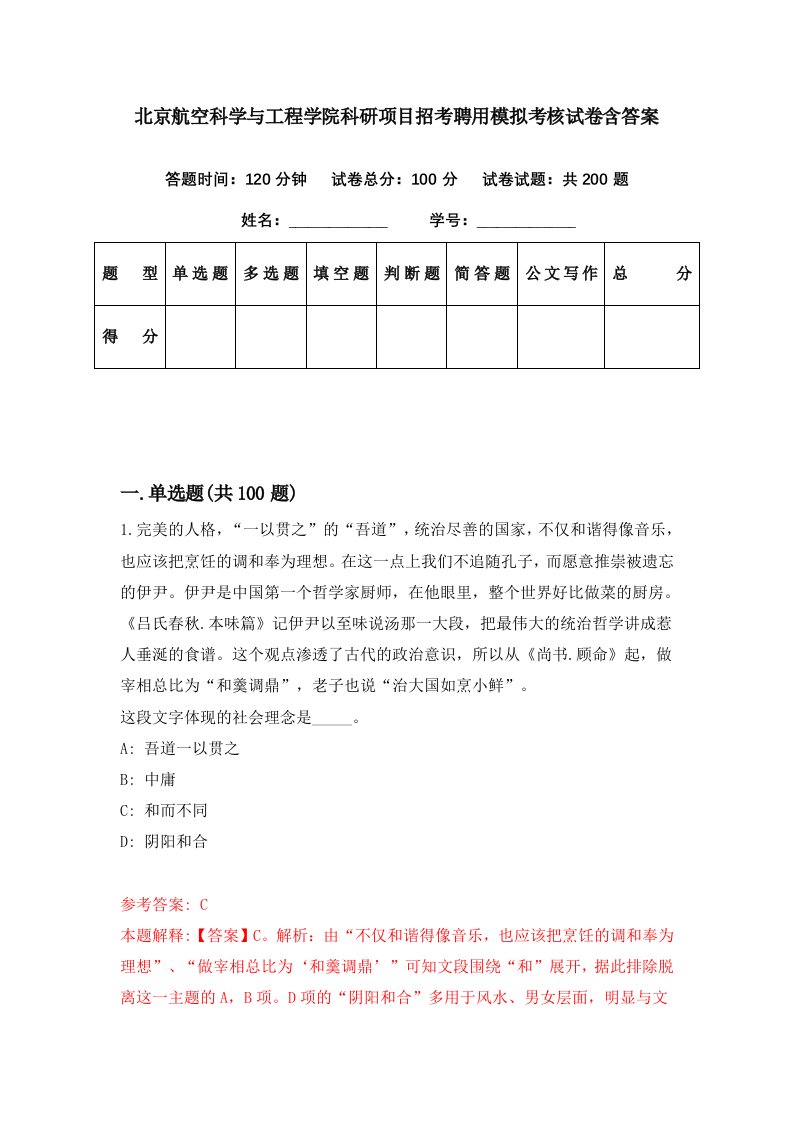 北京航空科学与工程学院科研项目招考聘用模拟考核试卷含答案9