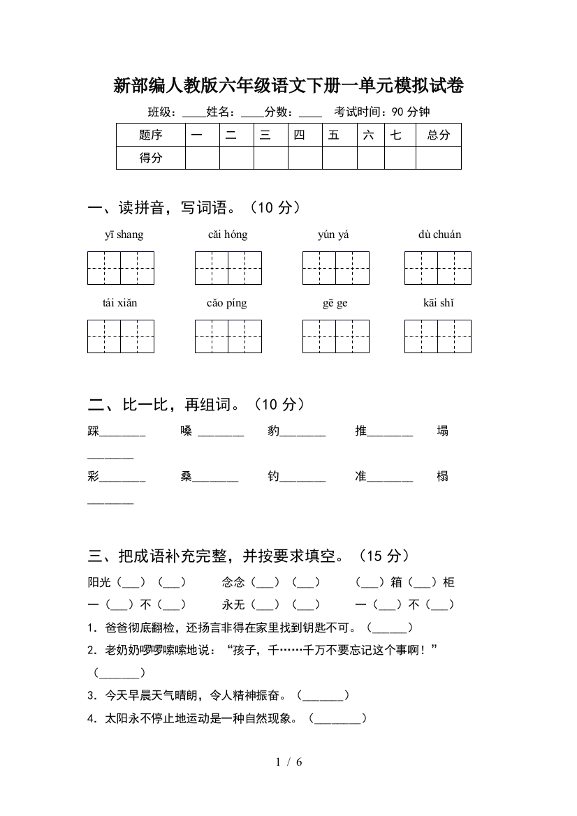 新部编人教版六年级语文下册一单元模拟试卷