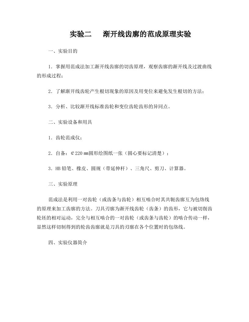 实验二+++渐开线齿廓的范成原理实验