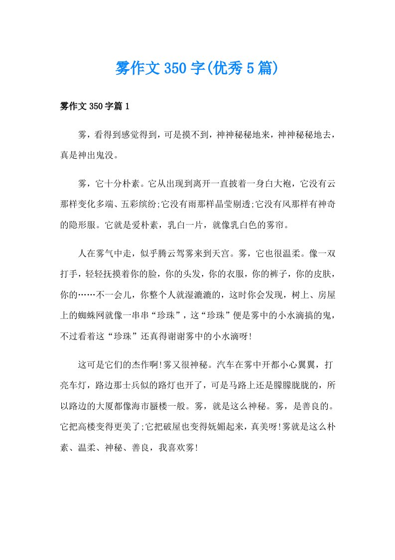 雾作文350字(优秀5篇)