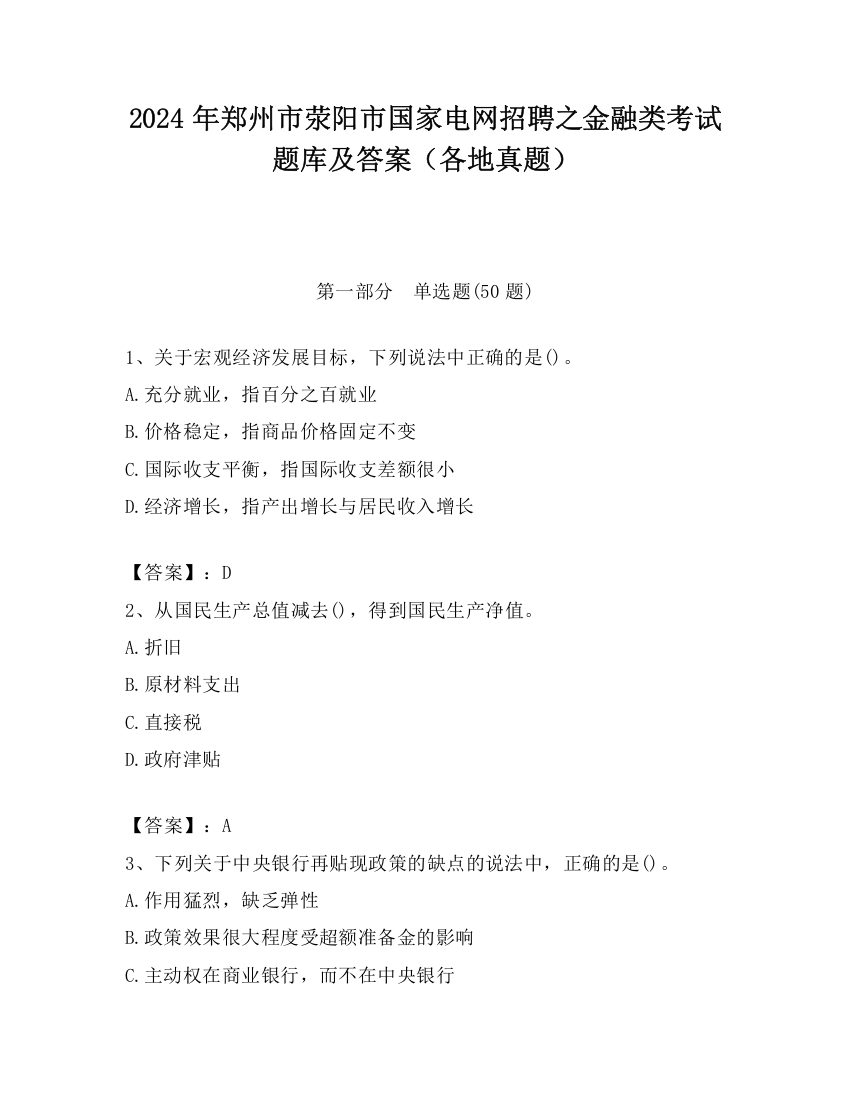 2024年郑州市荥阳市国家电网招聘之金融类考试题库及答案（各地真题）