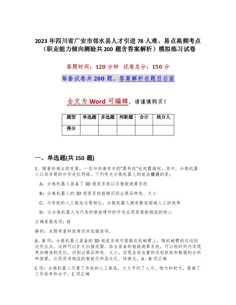 2023年四川省广安市邻水县人才引进78人难易点高频考点职业能力倾向测验共200题含答案解析模拟练习试卷