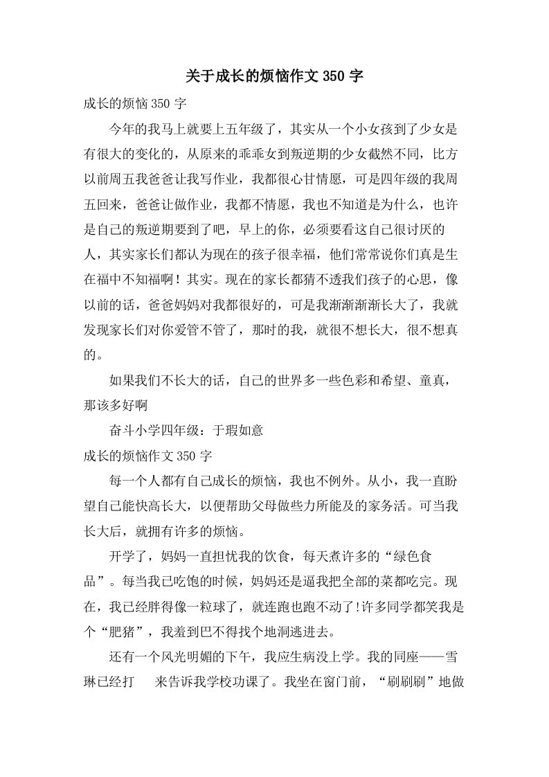 关于成长的烦恼作文350字