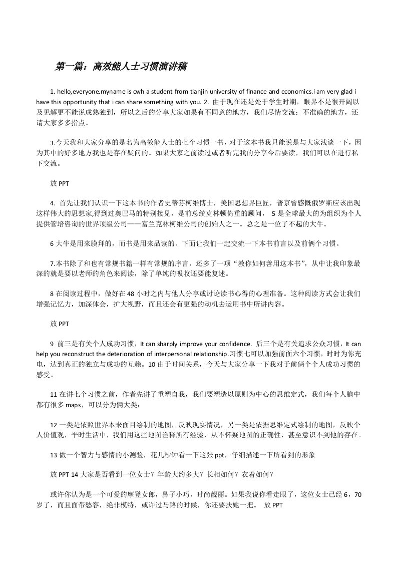 高效能人士习惯演讲稿[修改版]