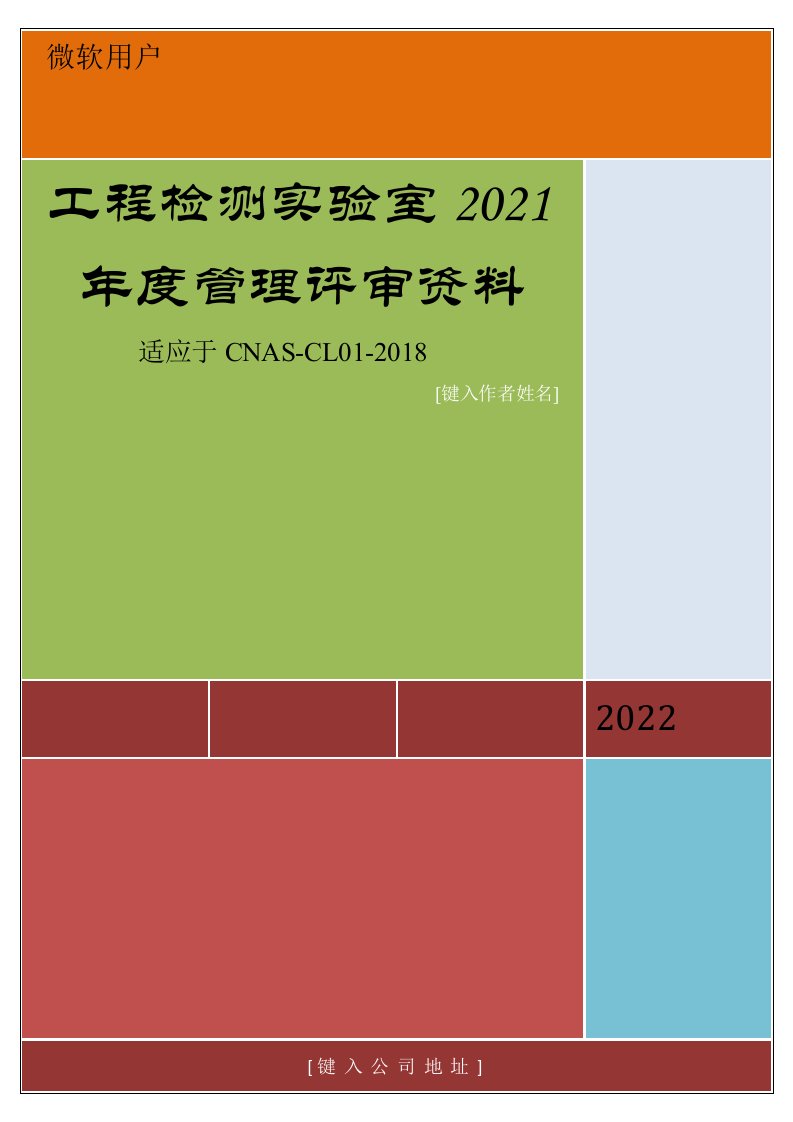 工程检测实验室2021年度管理评审资料