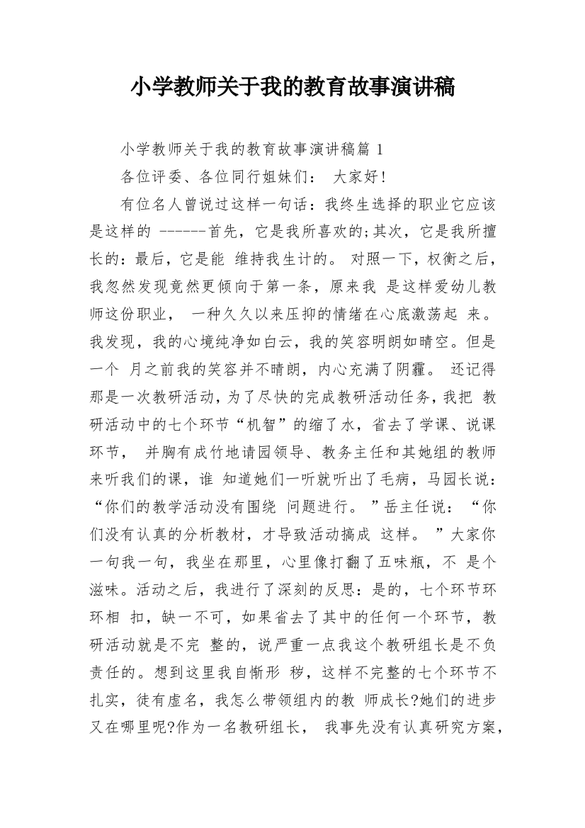 小学教师关于我的教育故事演讲稿